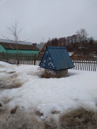 Общественный колодец